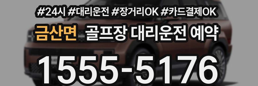 금산면 골프장 대리운전 예약