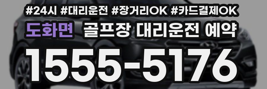 도화면 골프장 대리운전 예약