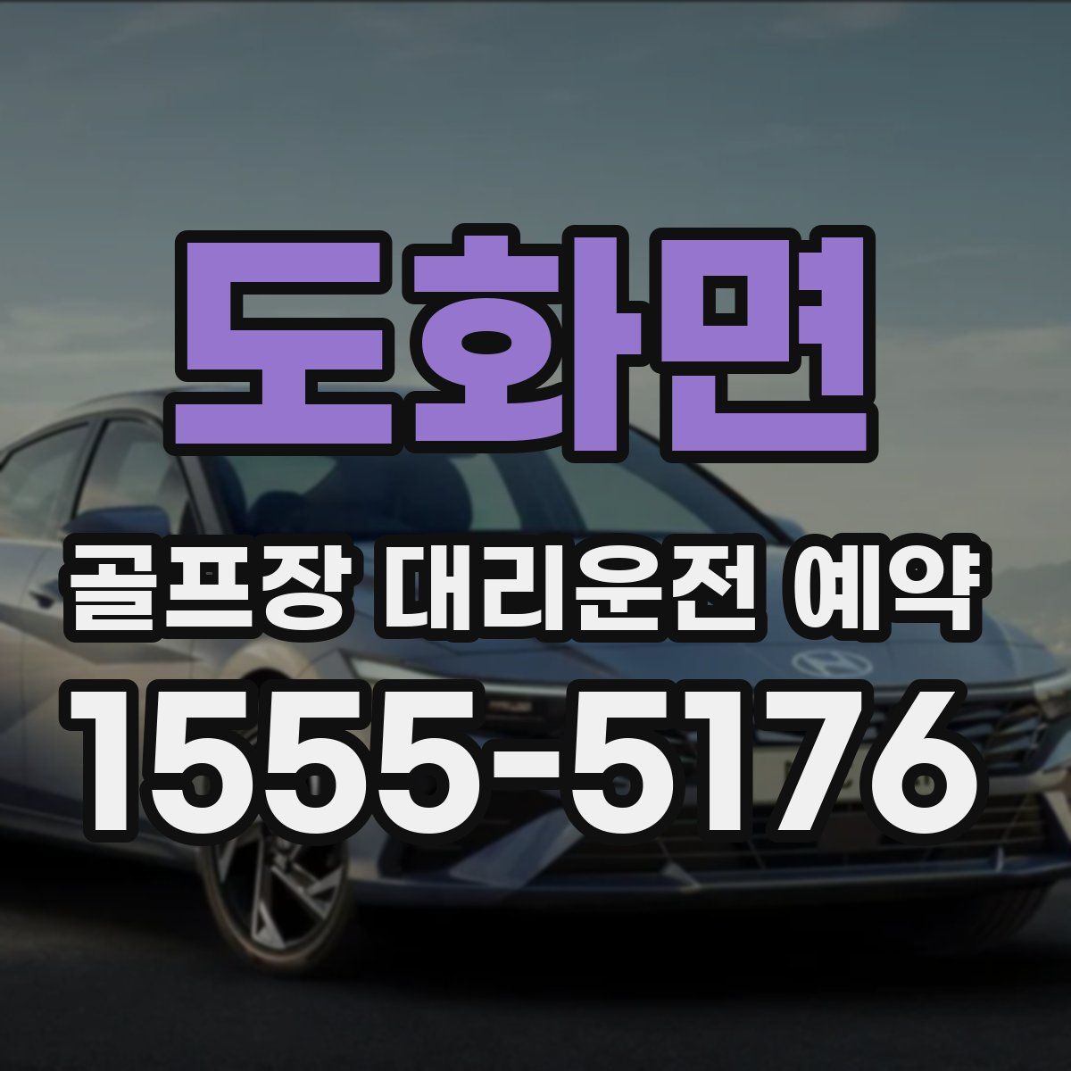 도화면 골프장 대리운전 예약