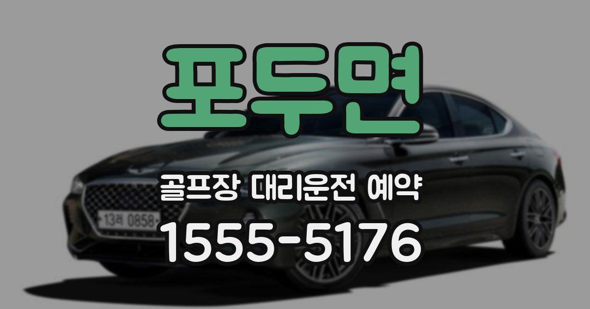 포두면 골프장 대리운전 예약