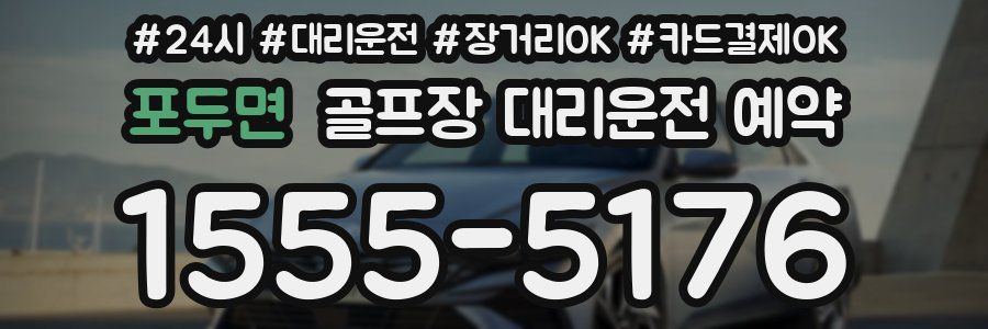 포두면 골프장 대리운전 예약