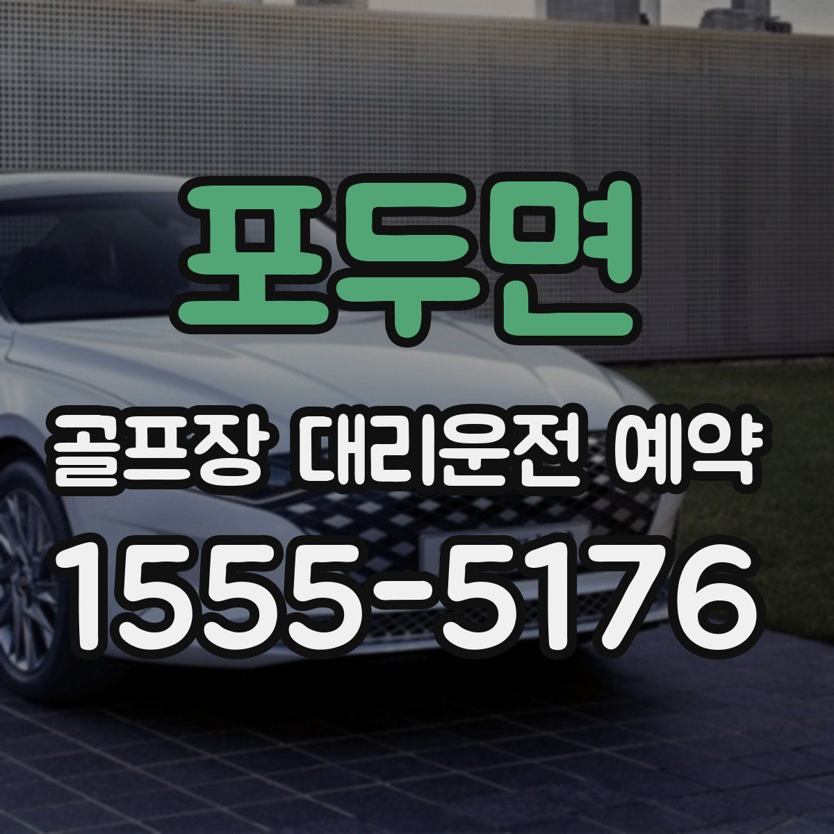포두면 골프장 대리운전 예약