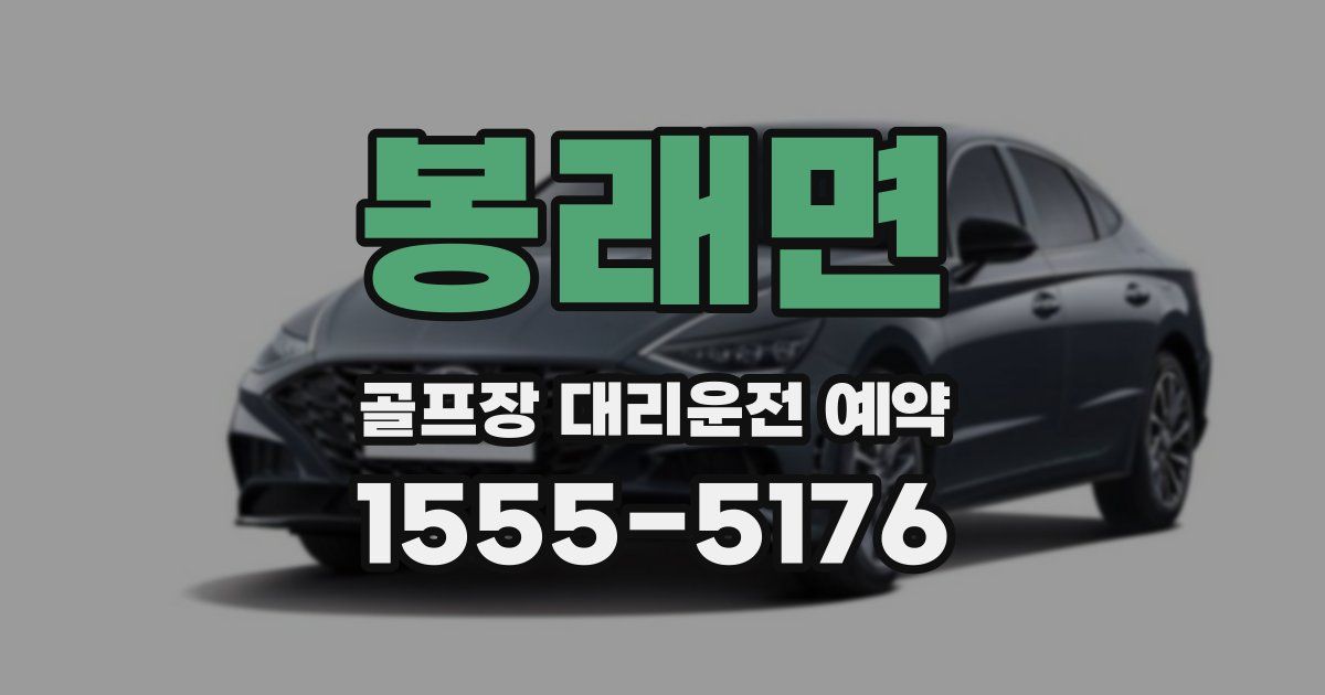 봉래면 골프장 대리운전 예약