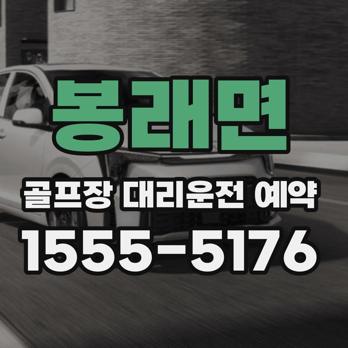 봉래면 골프장 대리운전 예약