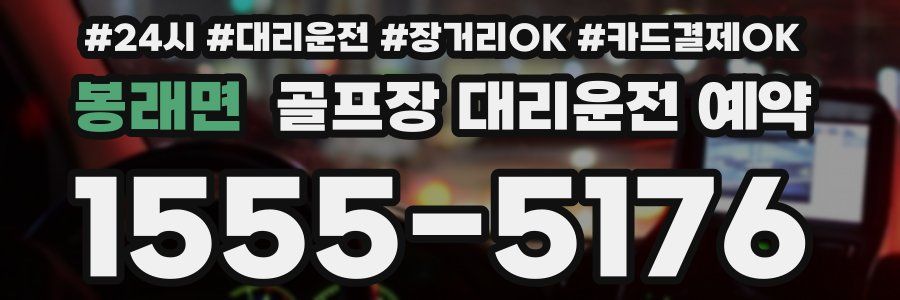 봉래면 골프장 대리운전 예약