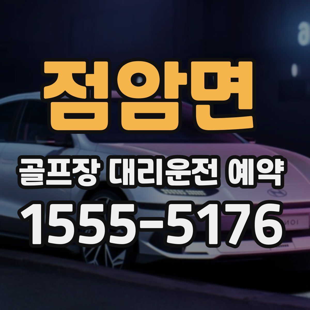 점암면 골프장 대리운전 예약