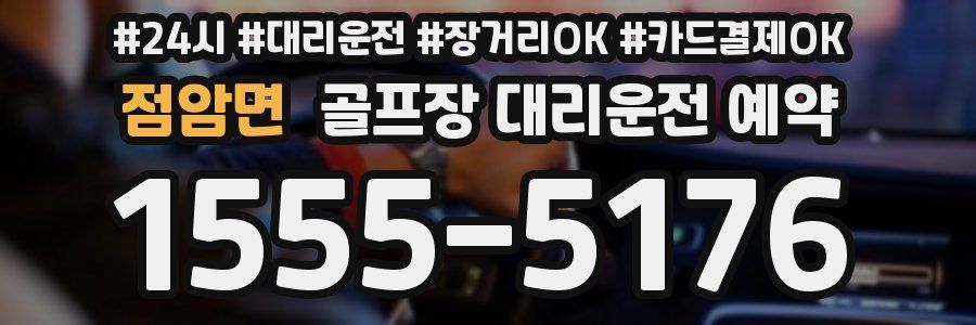 점암면 골프장 대리운전 예약