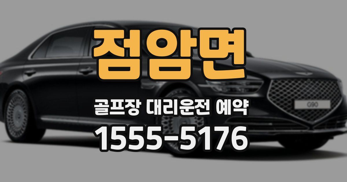 점암면 골프장 대리운전 예약