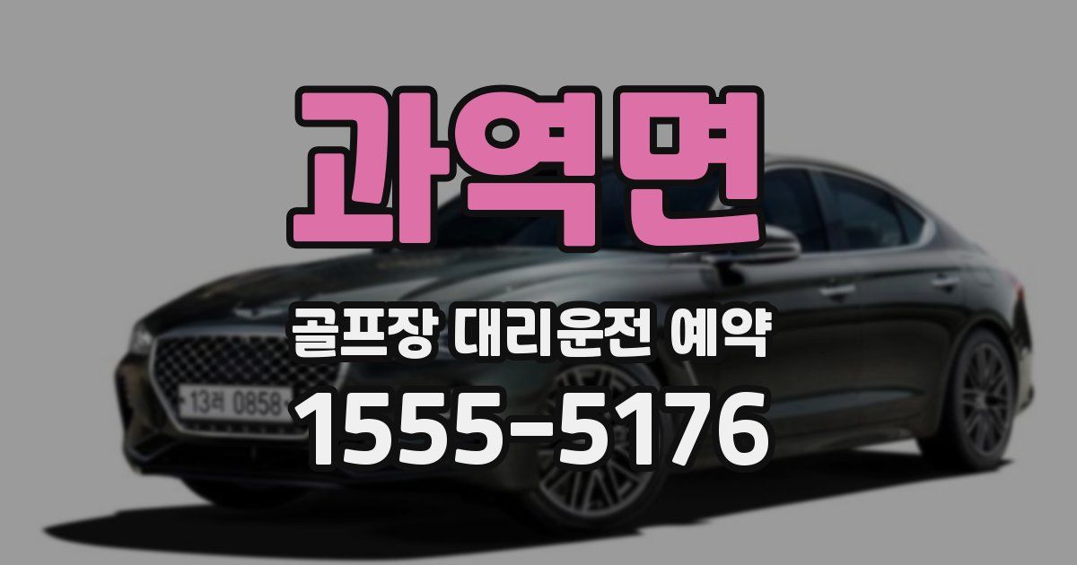 과역면 골프장 대리운전 예약