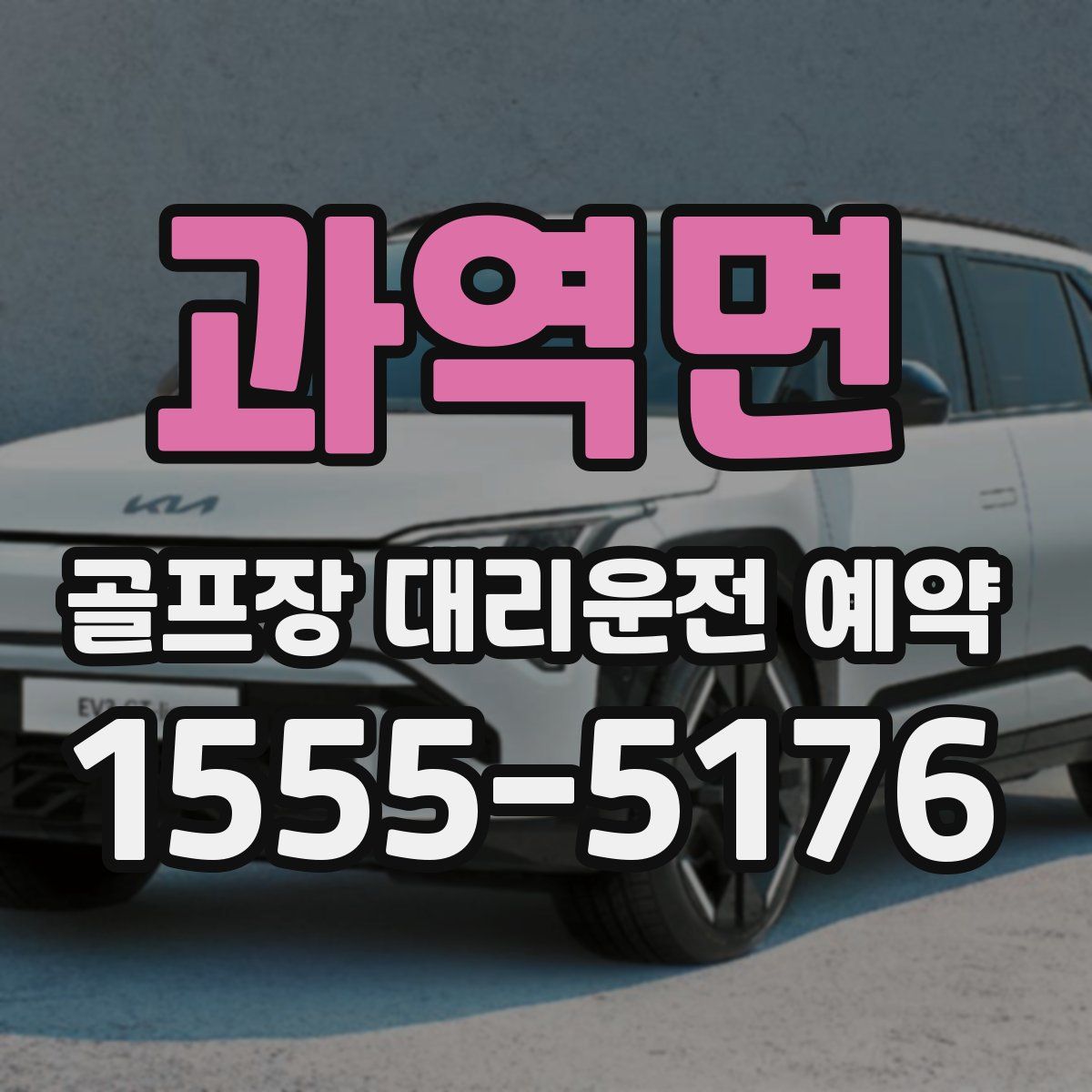 과역면 골프장 대리운전 예약