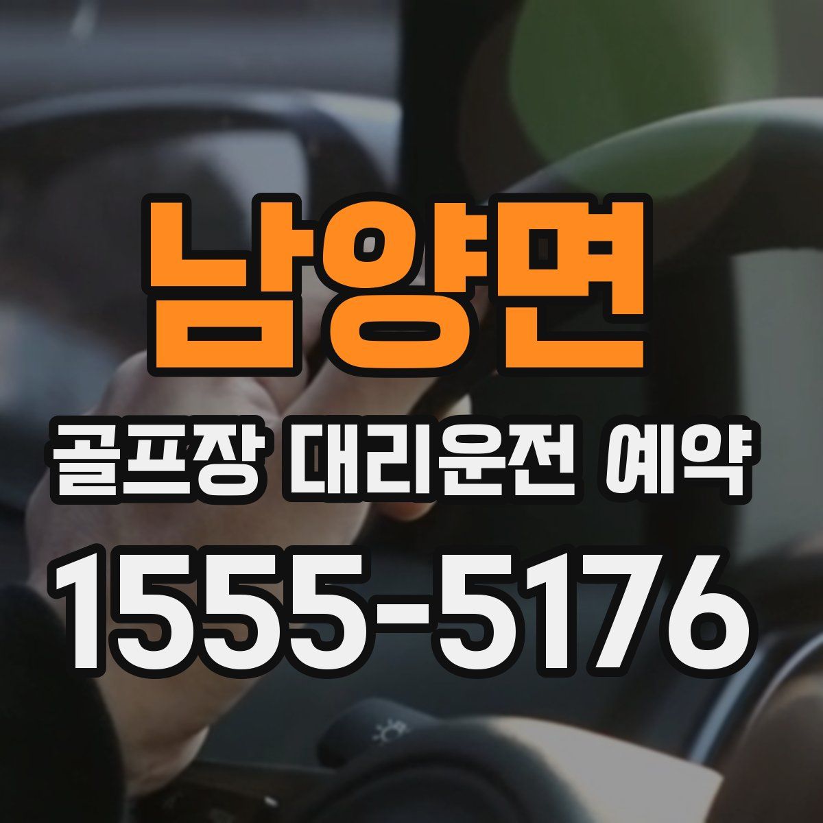 남양면 골프장 대리운전 예약