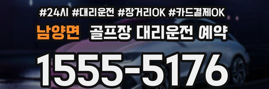 남양면 골프장 대리운전 예약