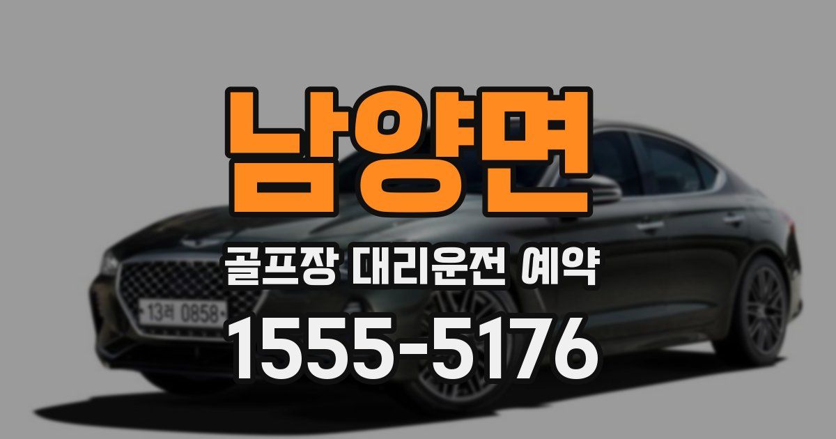남양면 골프장 대리운전 예약