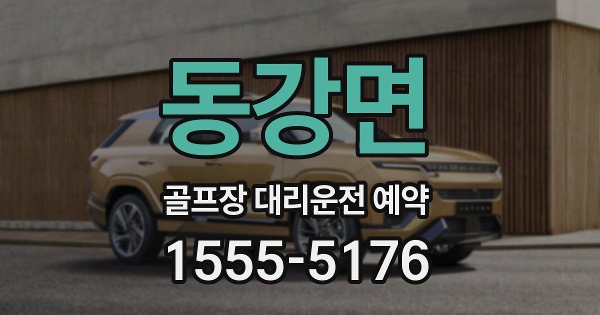 동강면 골프장 대리운전 예약