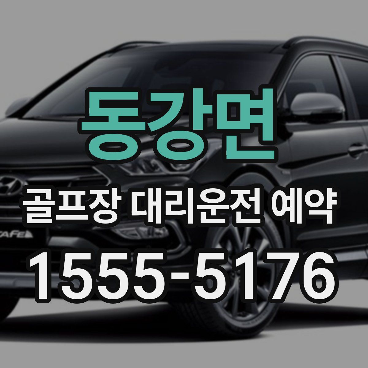동강면 골프장 대리운전 예약