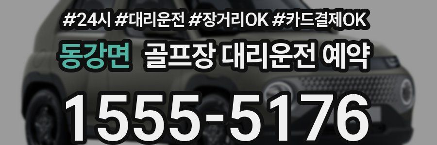 동강면 골프장 대리운전 예약