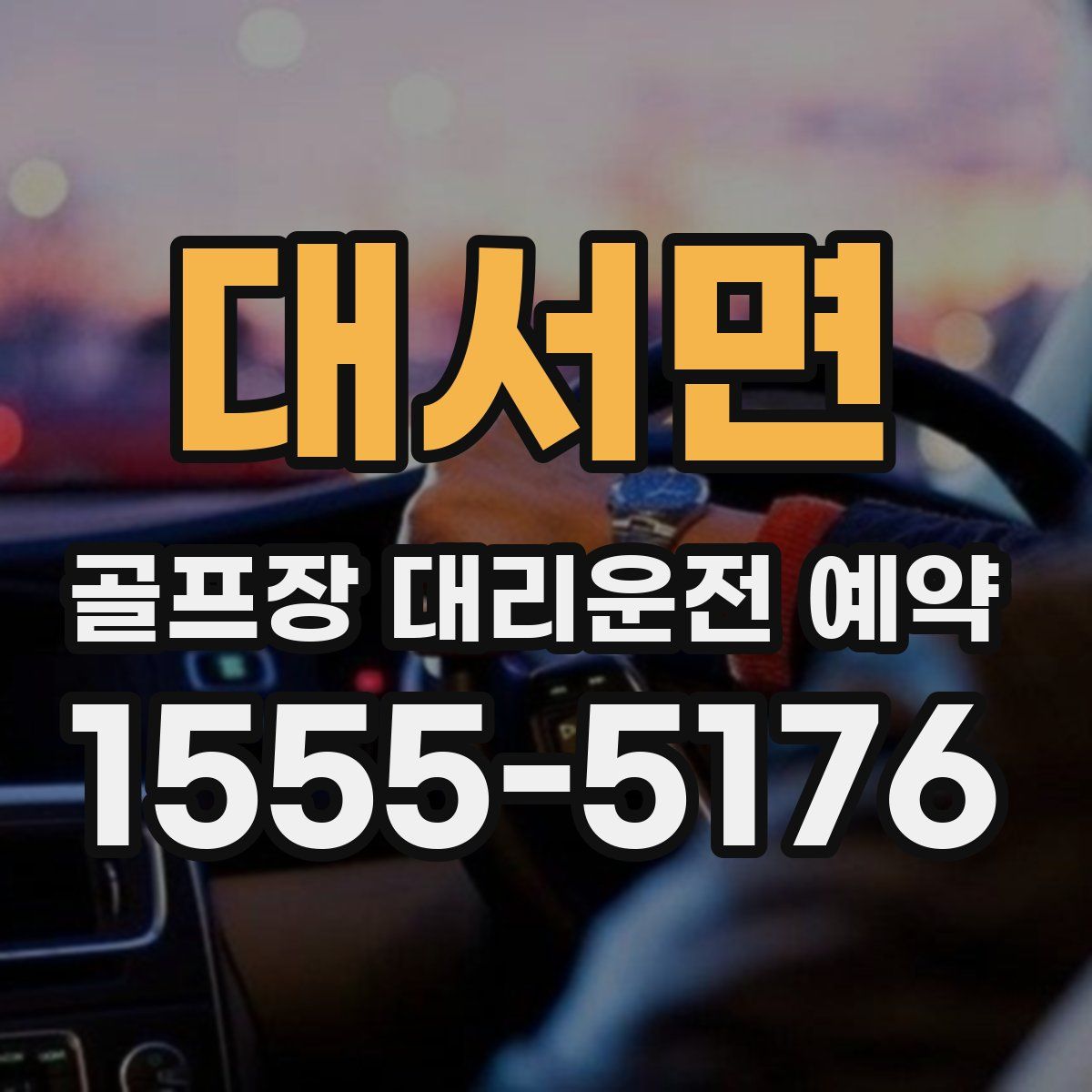 대서면 골프장 대리운전 예약