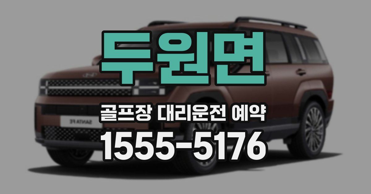 두원면 골프장 대리운전 예약