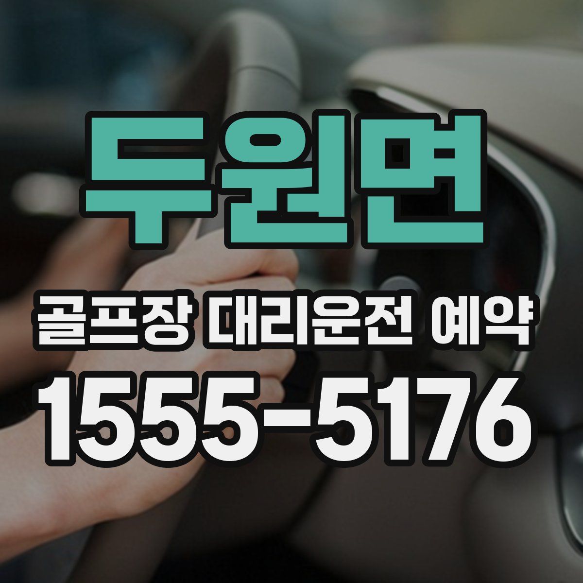 두원면 골프장 대리운전 예약