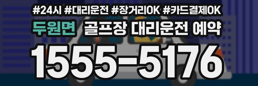 두원면 골프장 대리운전 예약