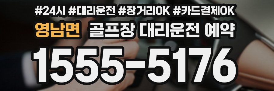 영남면 골프장 대리운전 예약