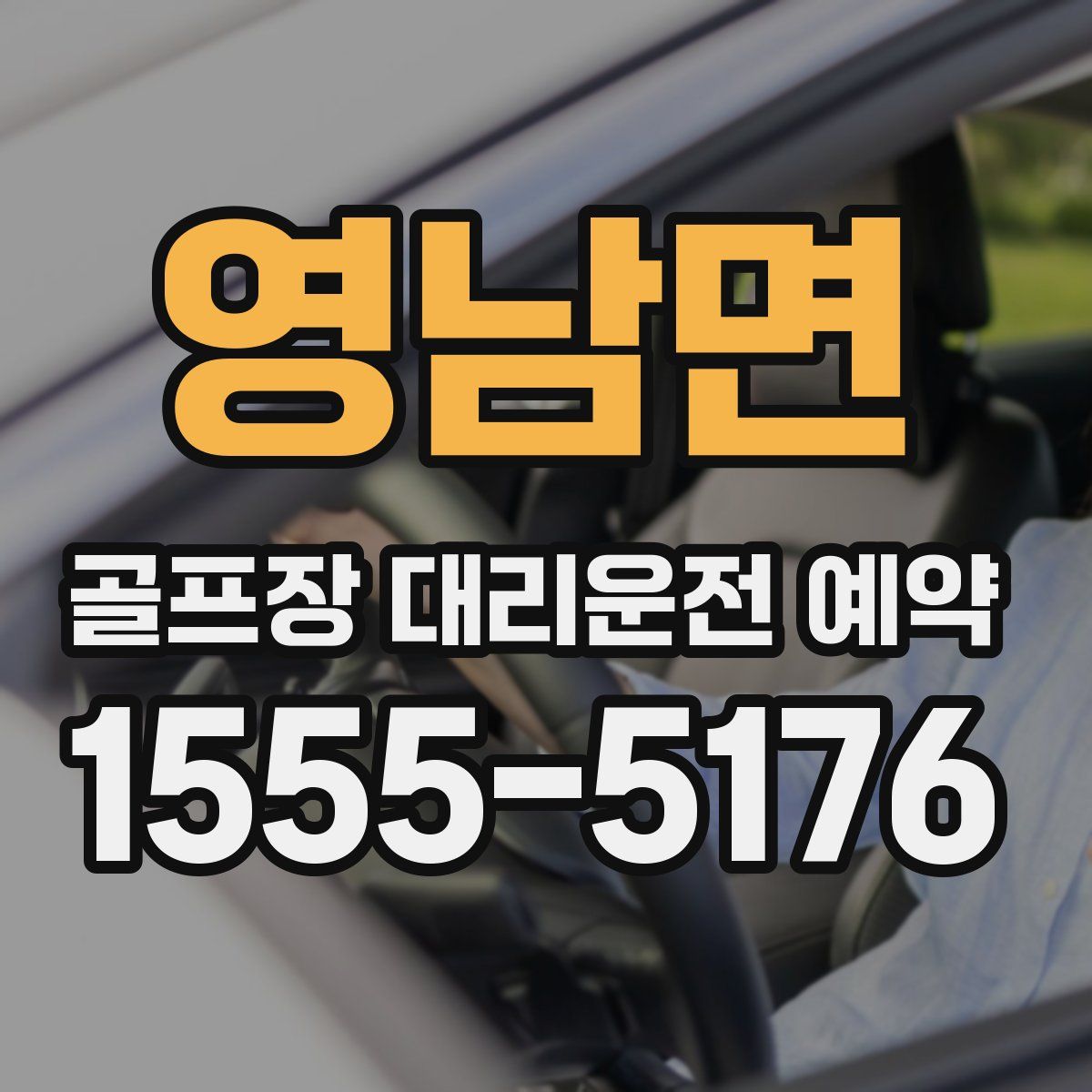 영남면 골프장 대리운전 예약