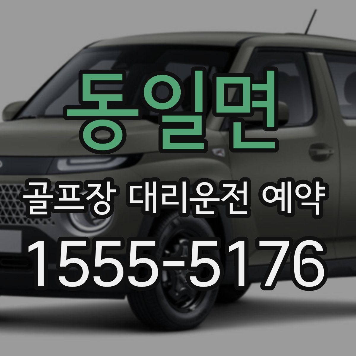 동일면 골프장 대리운전 예약