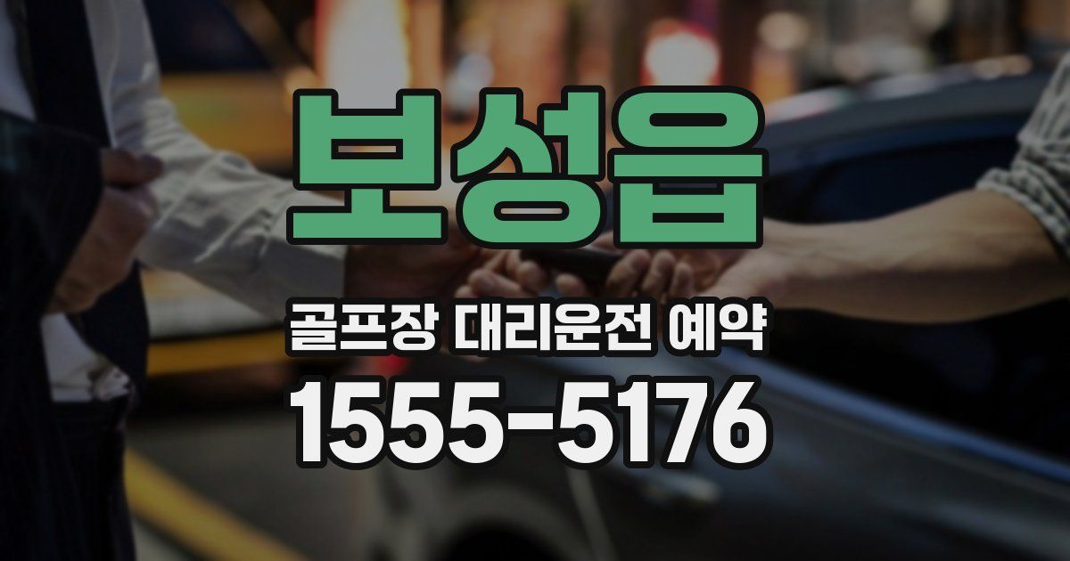 보성읍 골프장 대리운전 예약