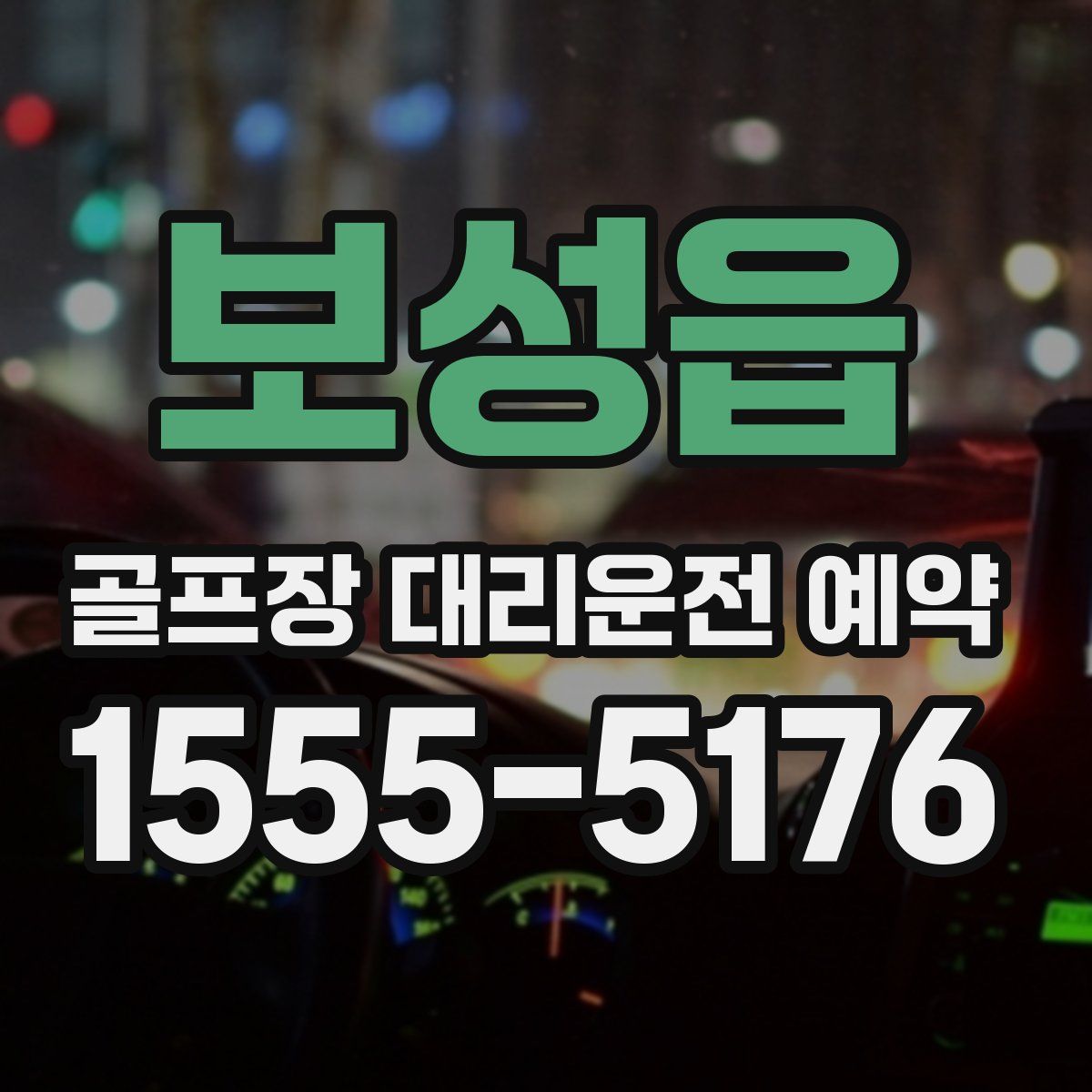 보성읍 골프장 대리운전 예약