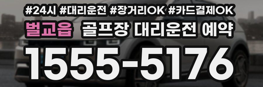 벌교읍 골프장 대리운전 예약