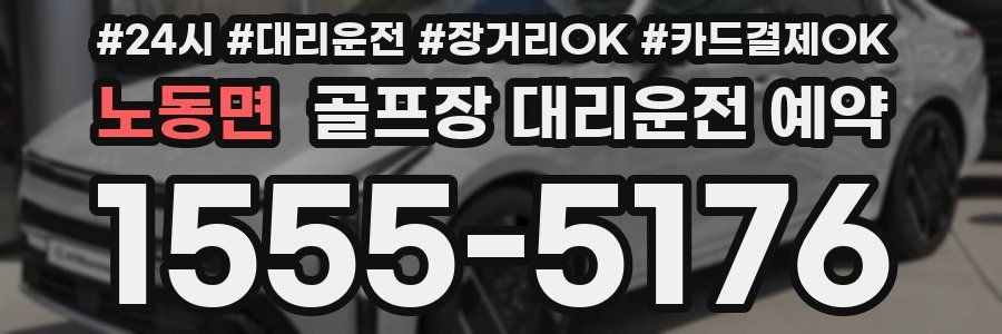 노동면 골프장 대리운전 예약