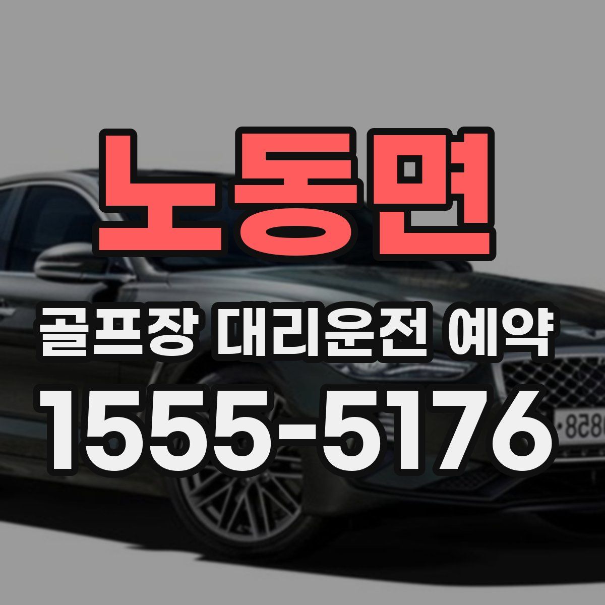 노동면 골프장 대리운전 예약