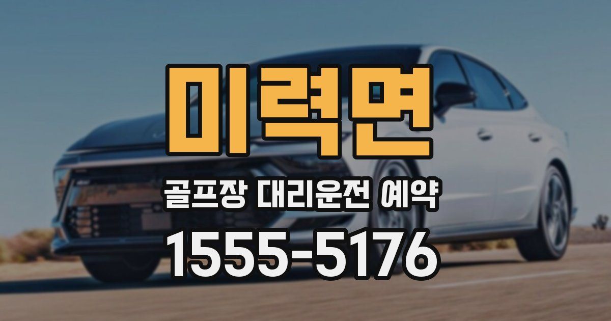 미력면 골프장 대리운전 예약