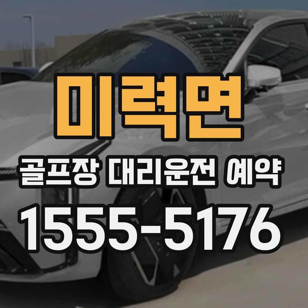 미력면 골프장 대리운전 예약