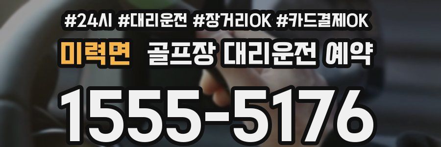 미력면 골프장 대리운전 예약