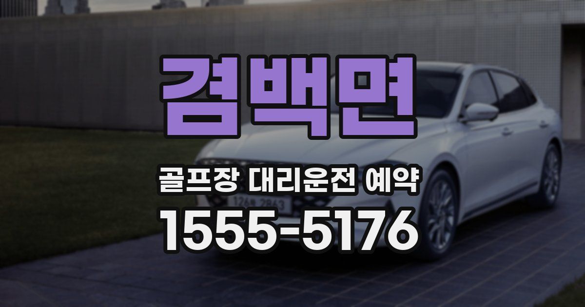겸백면 골프장 대리운전 예약