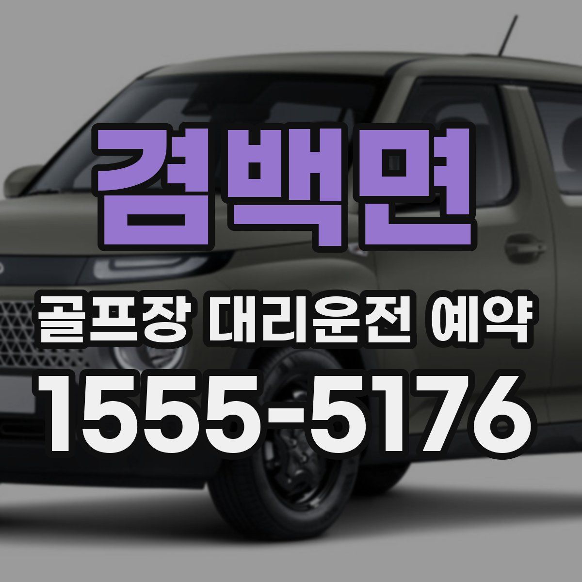 겸백면 골프장 대리운전 예약