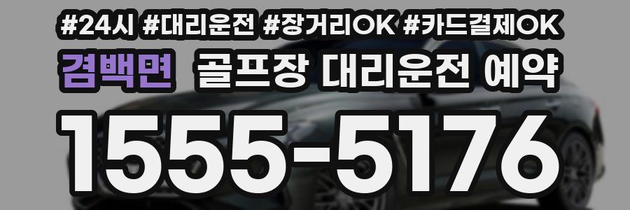 겸백면 골프장 대리운전 예약