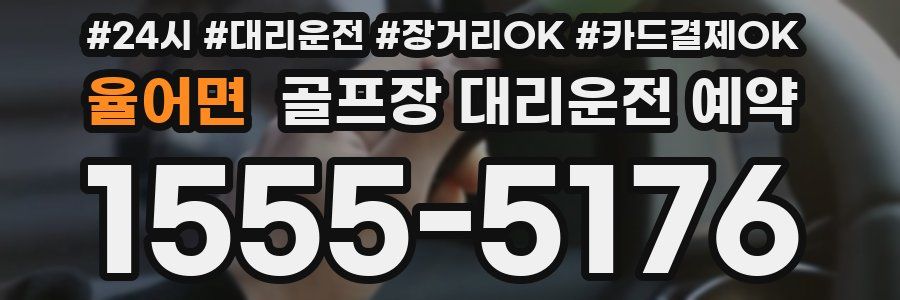 율어면 골프장 대리운전 예약