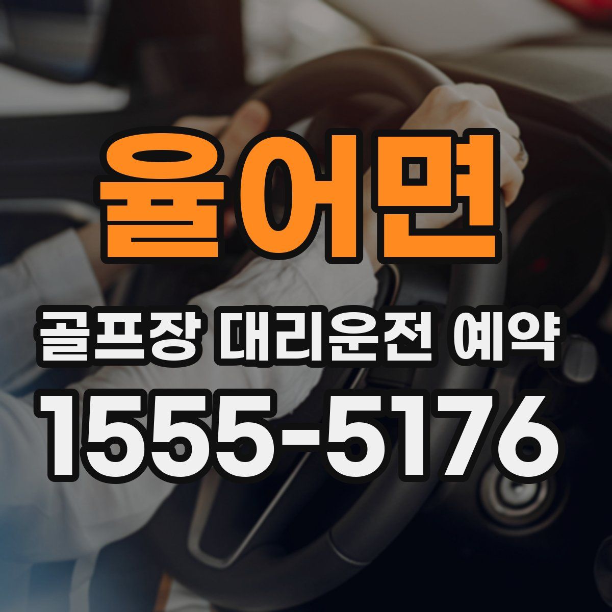 율어면 골프장 대리운전 예약