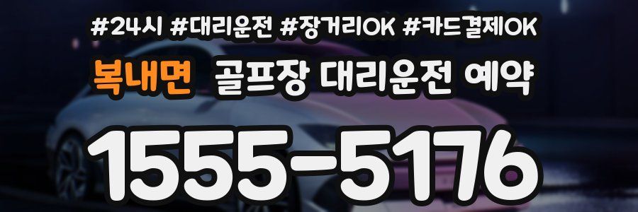 복내면 골프장 대리운전 예약