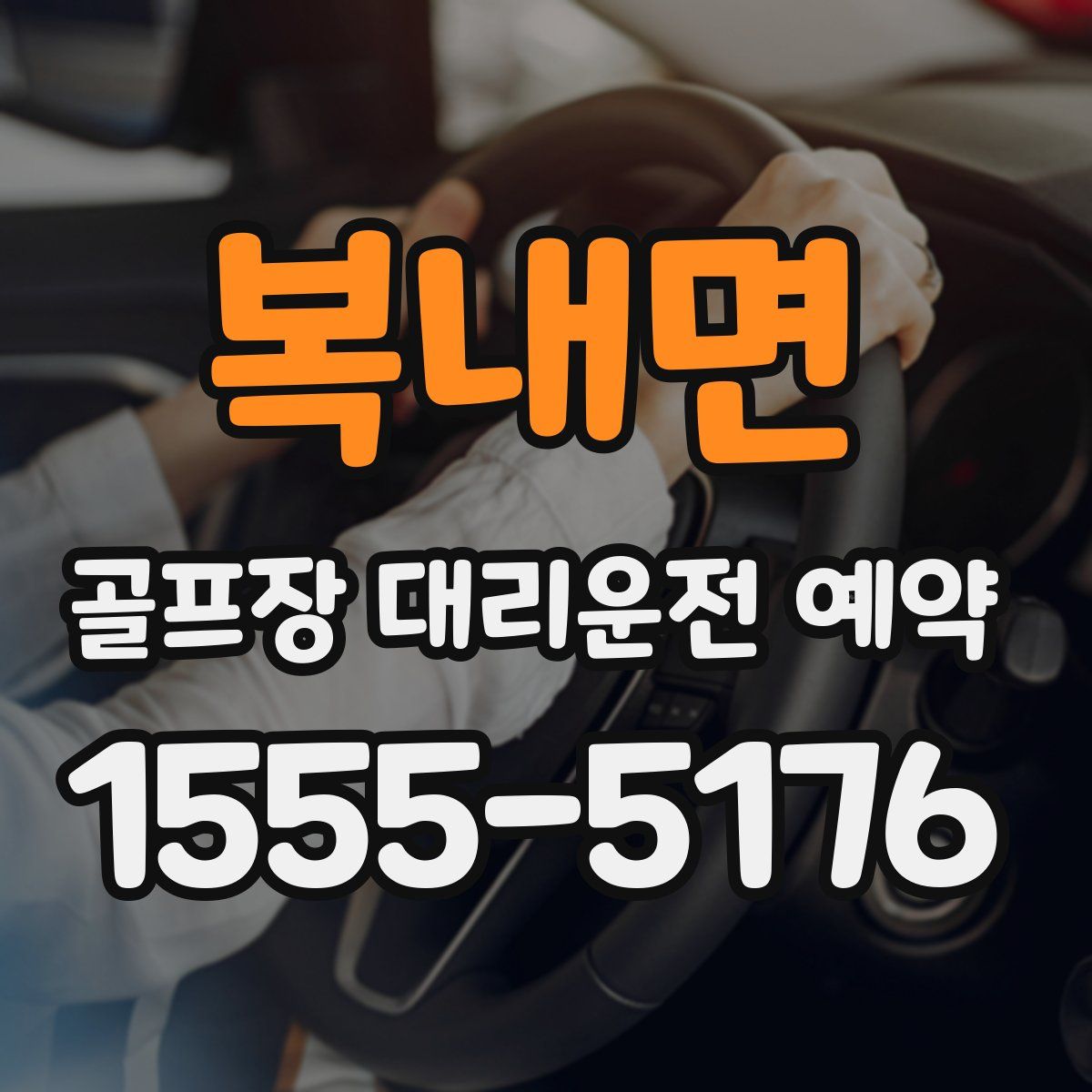 복내면 골프장 대리운전 예약