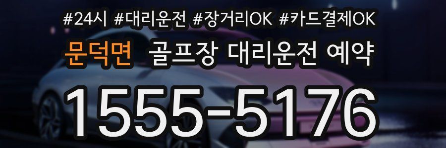 문덕면 골프장 대리운전 예약