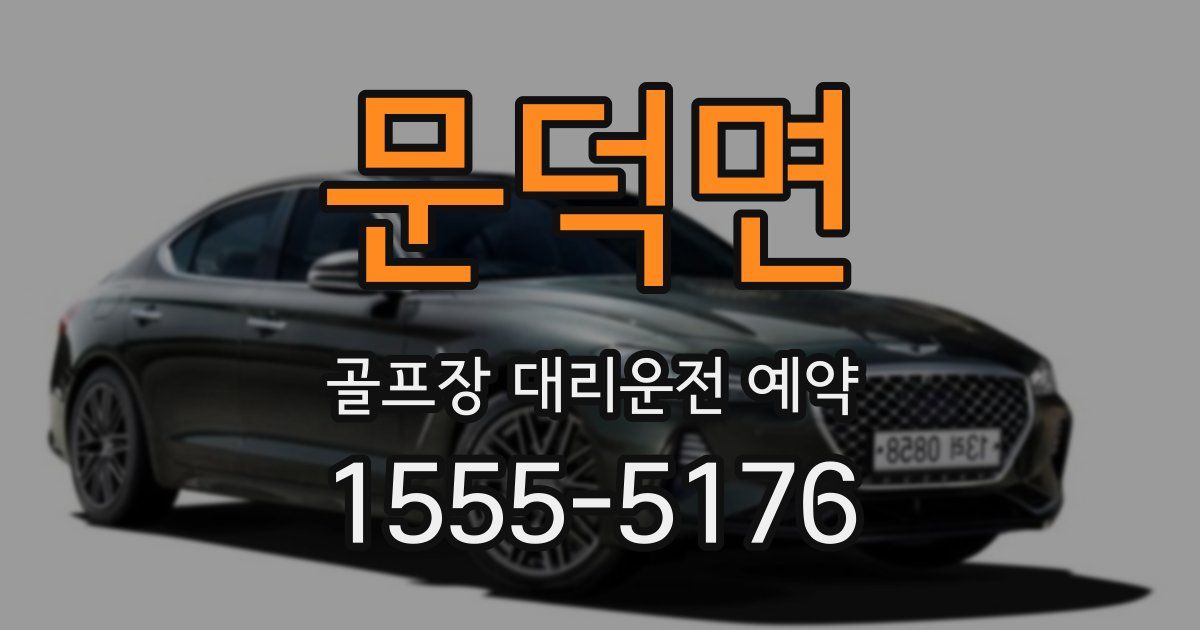 문덕면 골프장 대리운전 예약
