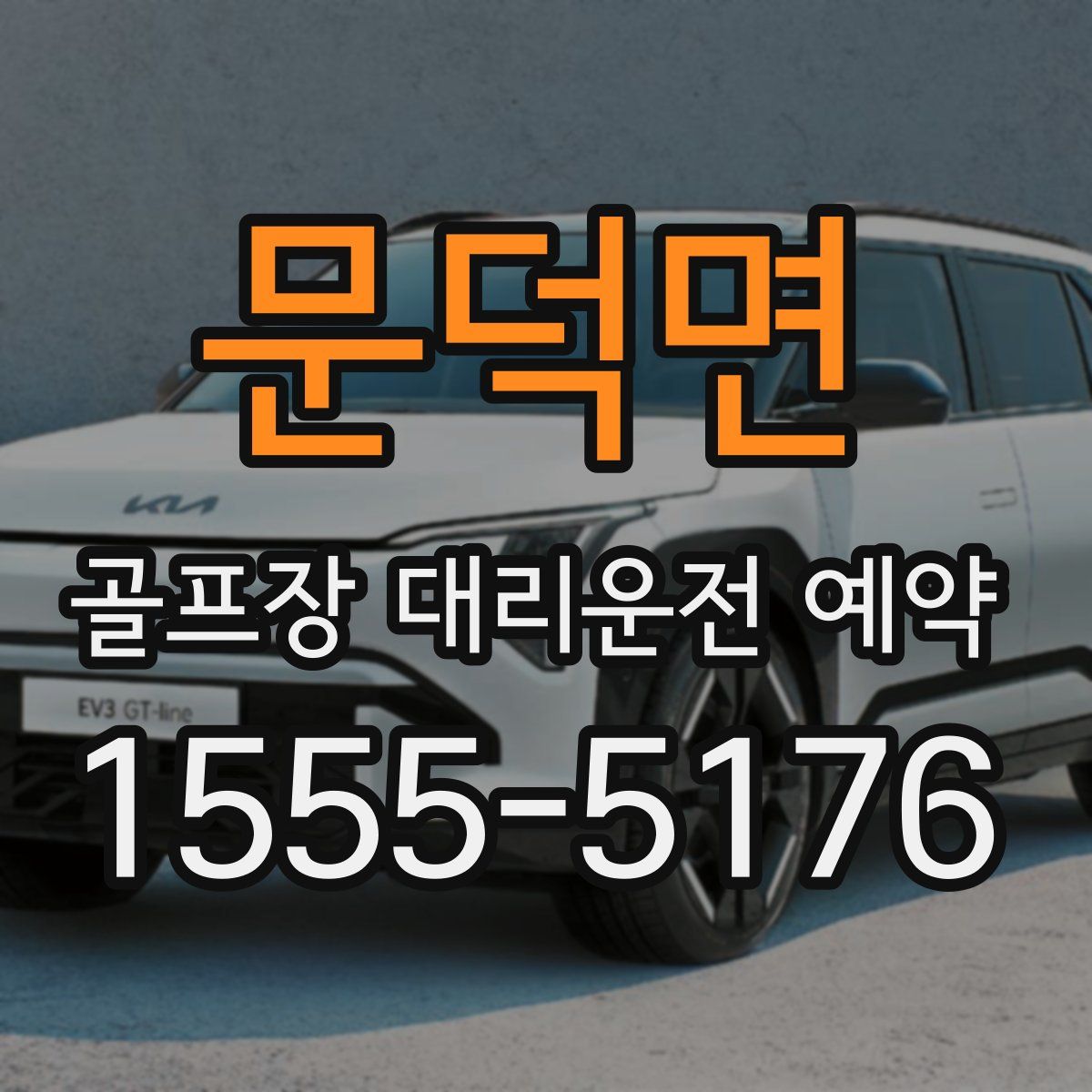 문덕면 골프장 대리운전 예약