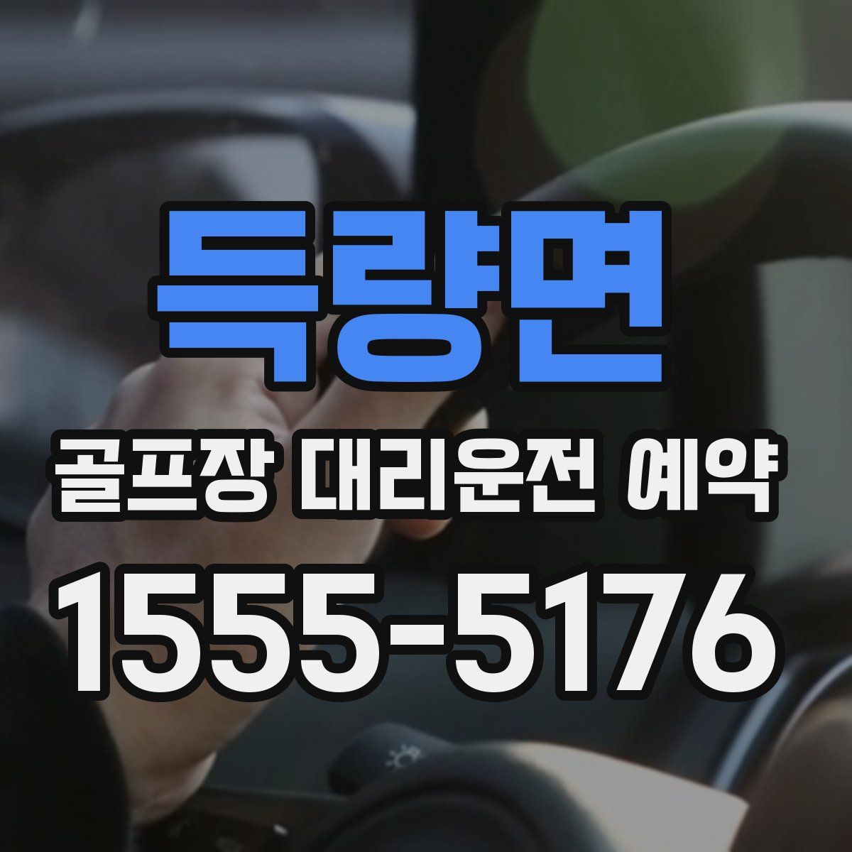 득량면 골프장 대리운전 예약