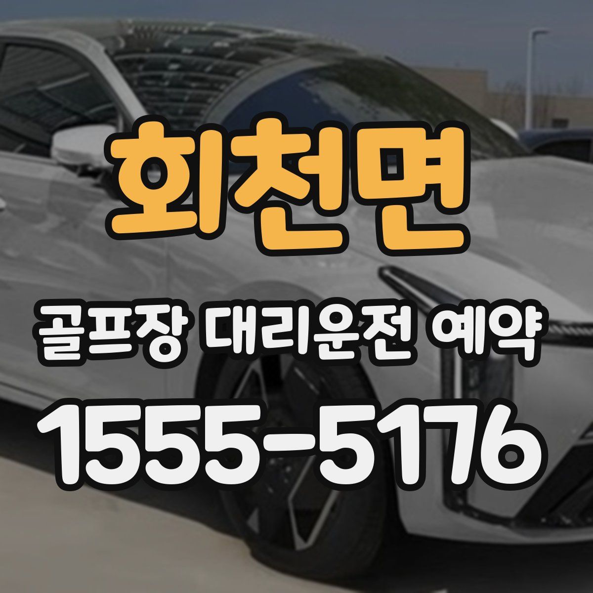 회천면 골프장 대리운전 예약