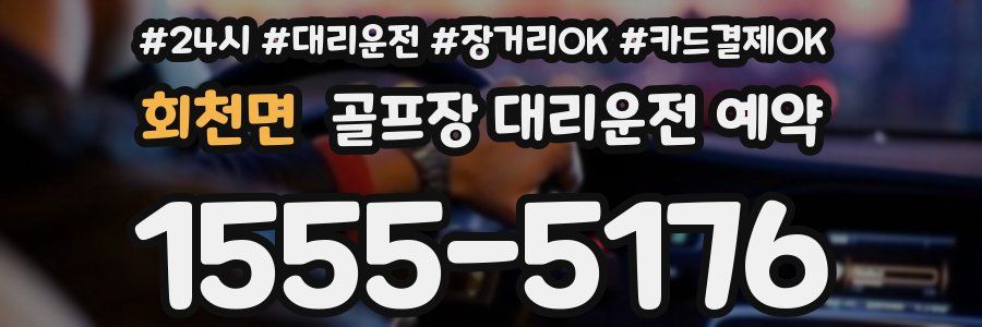 회천면 골프장 대리운전 예약