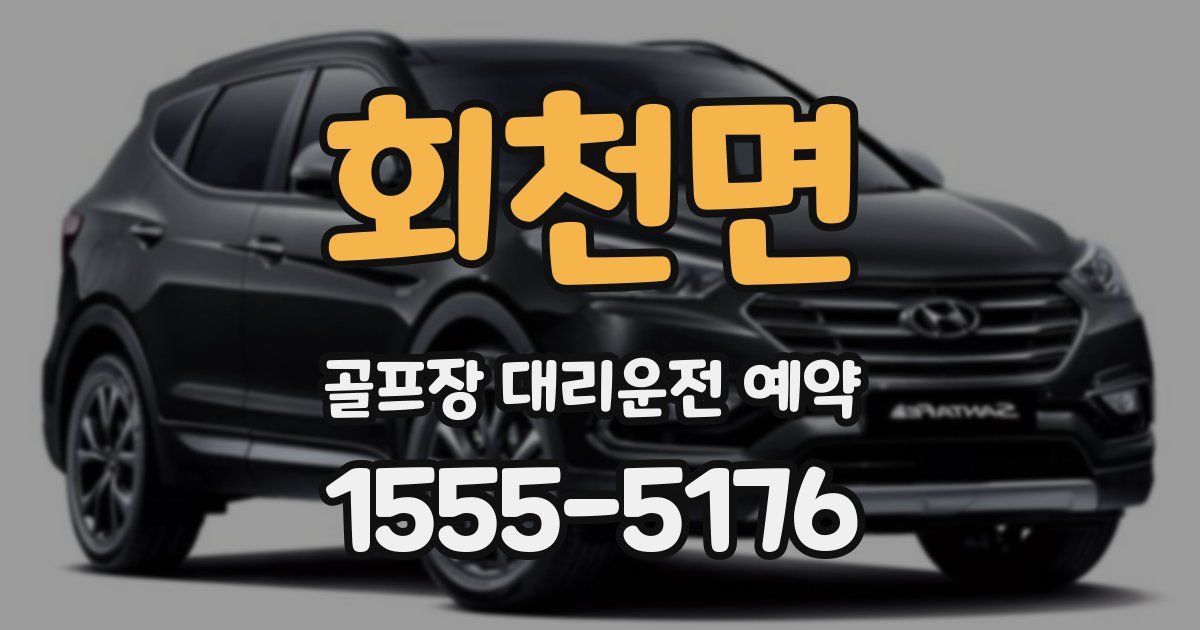 회천면 골프장 대리운전 예약