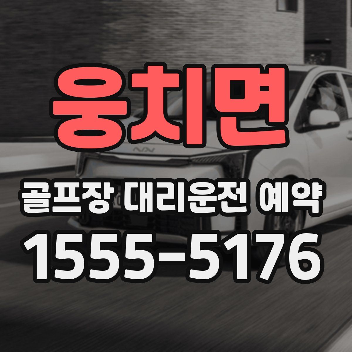 웅치면 골프장 대리운전 예약